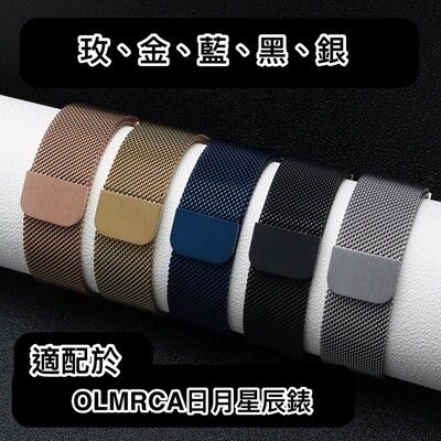 台灣現貨 五色可選22mm米蘭不鏽鋼磁吸錶帶 （適配於ＯＬＭＥＣＡ日月星辰中性百搭錶）磁吸錶帶適用任
