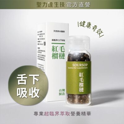 【聖力達生技】紅毛榴槤精華 舌下吸收（180粒/瓶）健康奇效