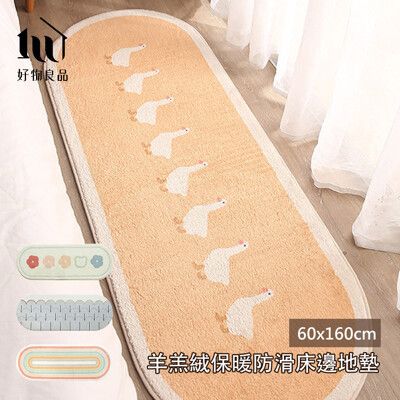 【好物良品】60x160cm_仿羊羔絨客廳臥室保暖吸水防滑床邊腳踏地毯地墊(4款任選)｜F19