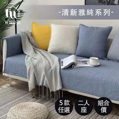 【好物良品】二人座《清新雅純系列》全棉立體防滑刺繡沙發墊組合 坐椅背墊沙發布 保護保潔墊｜B02