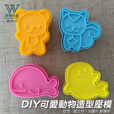 【好物良品】日本DIY動物造型三明治壓模餅乾模烘培工具