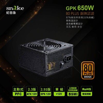 蛇吞象85PLUS銅牌GPK系列650W 兩組8PIN電源供應器POWER