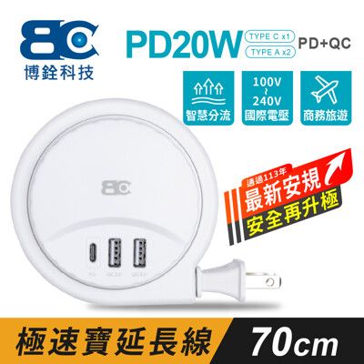 【BC博銓】充電器 旅充 PD20W 2A1C PD+QC 收納式 充電延長線 0.7米