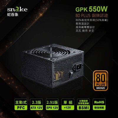 蛇吞象POWER SNAKE 80PLUS銅牌認證450W電源供應器 終身保固 5年免費維修