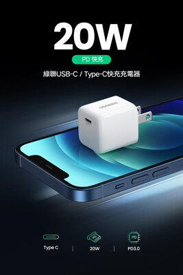 綠聯USB-C/Type-C 20W PD迷你快充充電器C50800