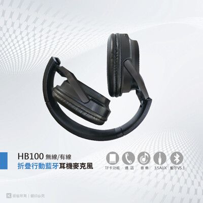 藍芽耳麥 HB100 藍芽V5.1無線/有線折疊耳機麥克風 無線耳機麥克風