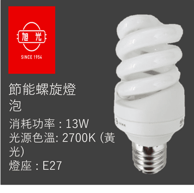 旭光節能螺旋省電燈泡 13W黃光-10入