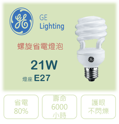 GE 螺旋省電燈泡 21W 黃光 10入