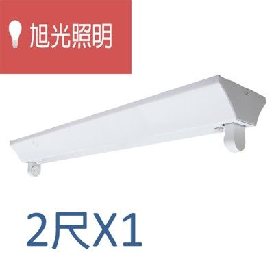 旭光照明 T8 山型燈具 2尺X1