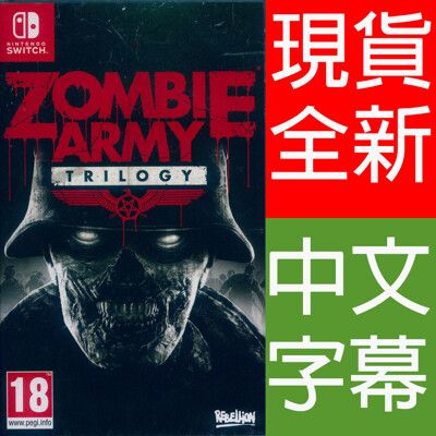 【一起玩】NS SWITCH 殭屍部隊 僵屍部隊 三部曲 中英日文歐版 Zombie Army T