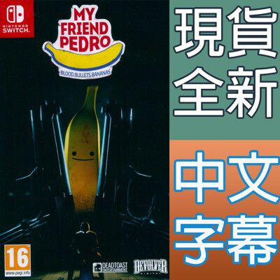 【一起玩】NS SWITCH 我的朋友佩德羅 中英日文歐版 My Friend Pedro