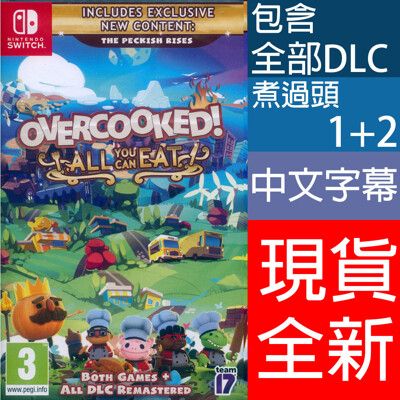 【一起玩】NS Switch 胡鬧廚房！全都好吃 中文歐版 煮過頭1+2 煮過頭1 煮過頭2 Ove