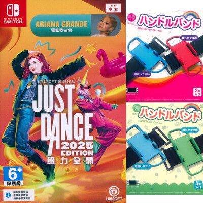 【一起玩】NS SWITCH 舞力全開 2025 中文亞版(附贈手把腕帶兩組) Just Dance