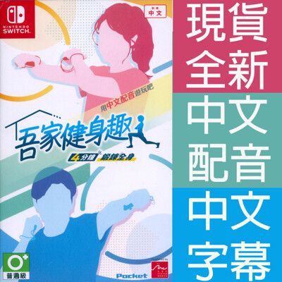 【一起玩】 NS SWITCH 吾家健身趣 中英日文亞版 UCHITORE 健身 節奏 有氧運動