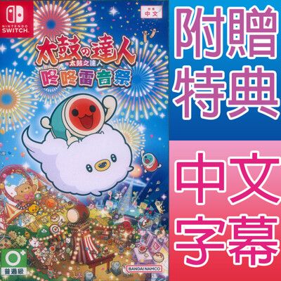 【一起玩】NS SWITCH 太鼓之達人 咚咚雷音祭 中文亞版 附贈特典 Taiko no Tats