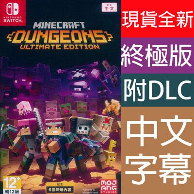 【一起玩】NS SWITCH 我的世界：地下城 終極版 中文亞版 Minecraft Dungeon