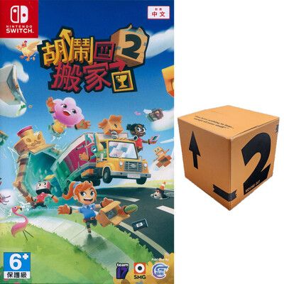 【一起玩】NS SWITCH 胡鬧搬家 2 中文亞版+特典紙膠帶 Moving Out 2