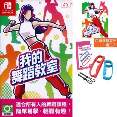 【一起玩】 NS SWITCH 我的舞蹈教室 中文亞版 (附特典) + 紅藍握把(L540)