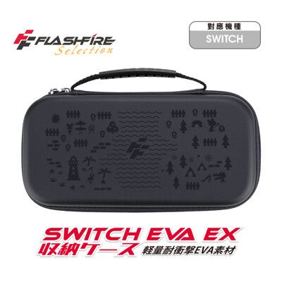 【一起玩】 NS SWITCH FlashFire 富雷迅 EVA EX 晶亮主機收納包 黑色