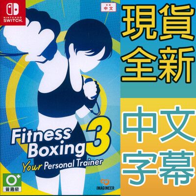 【一起玩】NS SWITCH 健身拳擊 3 你的私人教練 中文亞版 Fitness Boxing 3