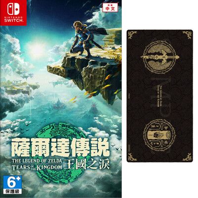 【一起玩】NS Switch 薩爾達傳說 王國之淚 中文版 (附特典多功能桌墊) 曠野之息2 薩爾達