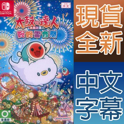 【一起玩】NS SWITCH 太鼓之達人 咚咚雷音祭 中文亞版 Taiko no Tatsujin