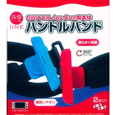 【一起玩】良值 NS SWITCH  JOY-CON 手把旋轉腕帶 紅藍(L586) 舞力全開 健身