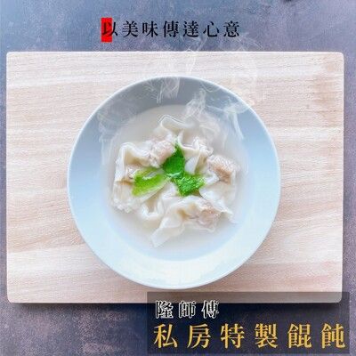 【隆師傅牛肉麵】私房餛飩(15入/盒；150公/盒)