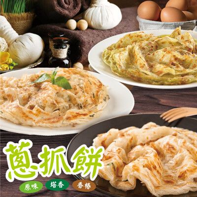 【餡智吉】香酥蔥抓餅任選