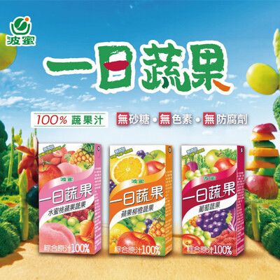 【波蜜】 一日蔬果汁-葡萄/蘋果柳橙/水蜜桃任選(6罐/組)
