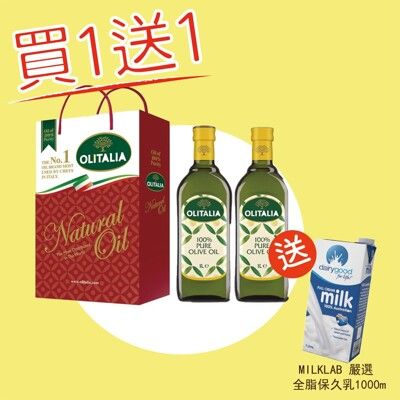 買一送一【奧利塔】橄欖油禮盒(1000ML/瓶；2瓶/組)；送保久乳(1000ML/瓶)X1