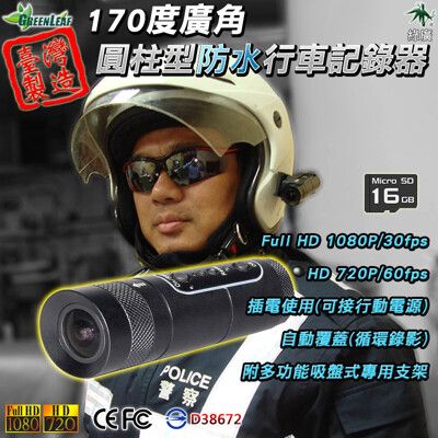 機車行車記錄器 台灣製 防水型170度超廣角 FHD1080P 500萬畫素GL-A08-16G