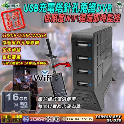 USB充電塔 WiFi遠端即時監控 低照度針孔攝影機FHD1080P 台灣製造 GL-D30 16G