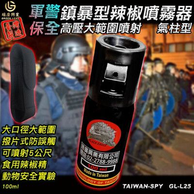 氣柱狀高壓鎮暴型辣椒水 臺灣製現貨 辣椒精 安全防身器材 防誤觸 100ml GL-L25 含腰包