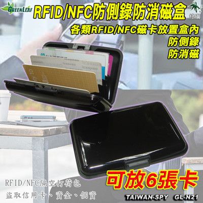 GL-N21 防各類磁卡消磁 防側錄信用卡 RFID/NFC 遮蔽無線訊號 防盜刷盒