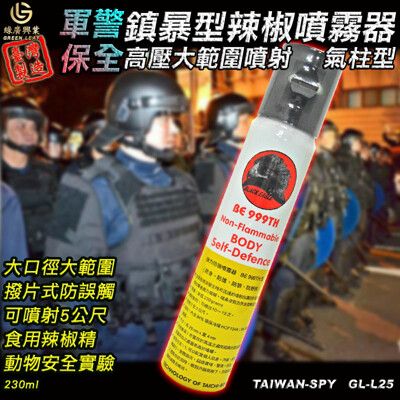 氣柱狀高壓鎮暴型辣椒水 臺灣製現貨 辣椒精 獄警 安全防身器材 防誤觸230ml GL-L25