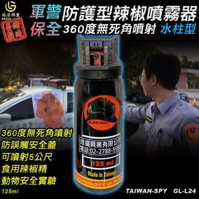 水柱狀辣椒水 防狼噴霧器 警用防護型 辣椒精 360度旋轉噴射 台灣製 125ml GL-L24