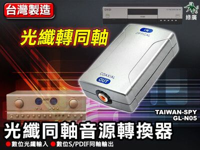 光纖同軸轉換器 光纖轉同軸 GL-N05 台灣製