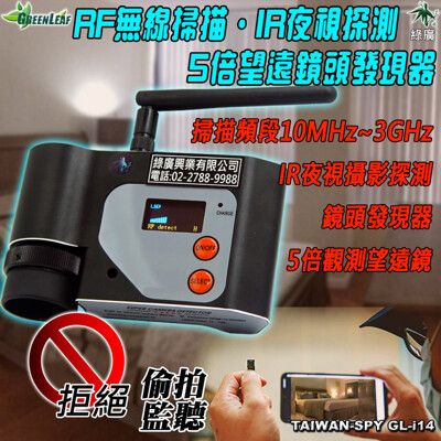 RF無線掃描器 夜視探測器 5倍望遠鏡頭發現器 反針孔 反偷拍 反監聽 反竊聽 GL-i14