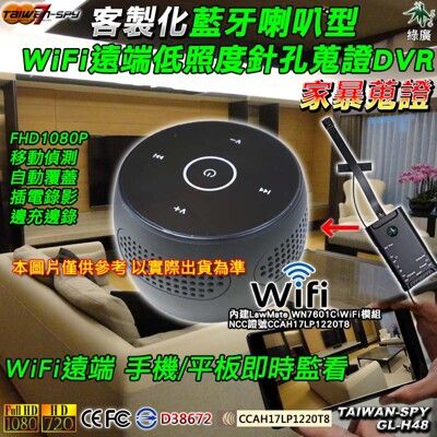 客製化藍牙喇叭針孔攝影機FHD1080P 低照度遠端監控蒐證 臺灣製 贈配件GL-H48BT 32G