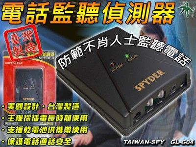 室內電話偵防器 反電話監聽器 防反電話監聽器 通話安全 台灣製 GL-G04