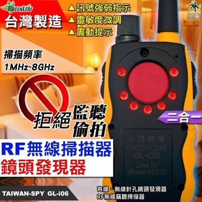 RF無線掃描器+鏡頭發現器+移動警報器 三合一型 反針孔 反竊聽 居家安全 GL-i06