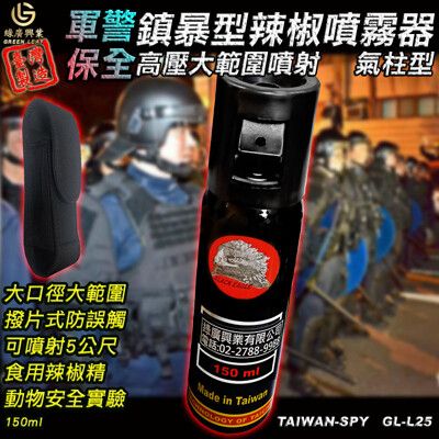 氣柱狀高壓鎮暴型辣椒水 臺灣製現貨 辣椒精 安全防身器材 防誤觸 150ml GL-L25 含腰包