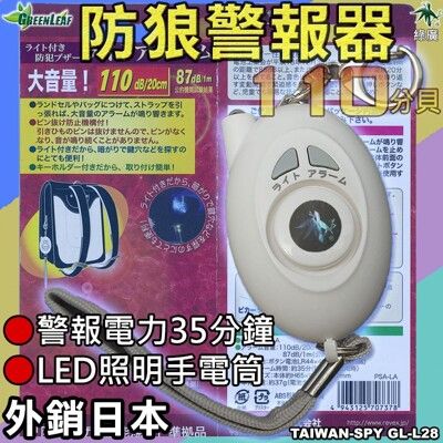 促銷/GL-L28蛋型防身警報器 地震求救警報器 防狼警報器 大音量LED手電筒 外銷日本款