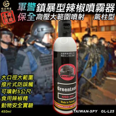 氣柱狀高壓鎮暴型辣椒水 臺灣製現貨 辣椒精 獄警 安全防身器材 防誤觸 450ml GL-L25