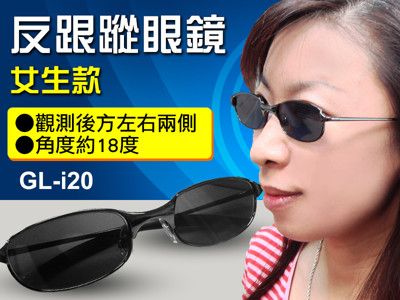 反跟蹤眼鏡 後視太陽眼鏡 女款太陽眼鏡 GL-i20
