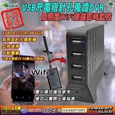 USB充電塔 WiFi遠端即時監控 低照度針孔攝影機 FHD1080P   台灣製造 GL-D30