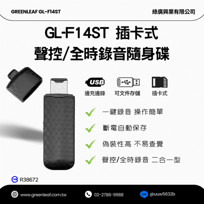 贈16G卡 聲控/全時錄音 USB錄音隨身碟插卡式 臺灣製 即插即用文件存儲 GL-F14