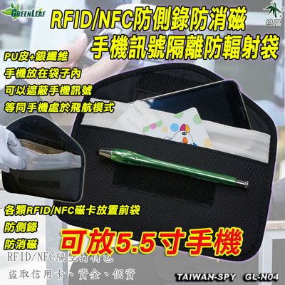 手機訊號遮蔽防磁袋 防各類磁卡消磁 防側錄信用卡 RFID/NFC 遮蔽無線訊號 GL-N04