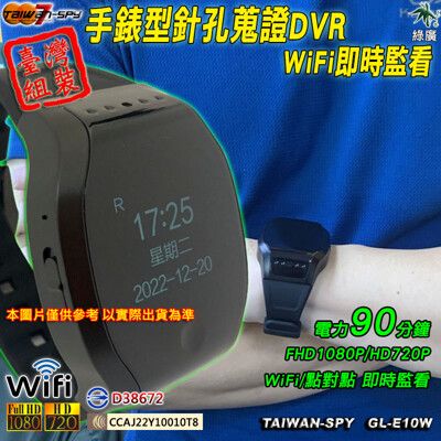 手錶型 WiFi(P2P) 針孔攝影機 祕錄錶 酒店 KTV 護膚店 電子錶型  GL-E10
